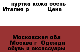 куртка кожа осень Италия р.44-46 › Цена ­ 5 000 - Московская обл., Москва г. Одежда, обувь и аксессуары » Женская одежда и обувь   . Московская обл.,Москва г.